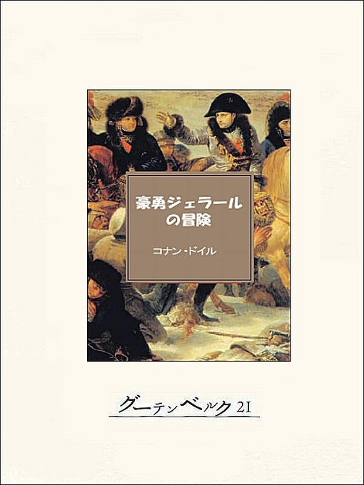 Title details for 豪勇ジェラールの冒険 by コナン・ドイル - Available